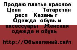 Продаю платье красное › Цена ­ 7 000 - Татарстан респ., Казань г. Одежда, обувь и аксессуары » Женская одежда и обувь   